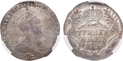Лот №441, Гривенник 1784 года. СПБ. В слабе CPRC MS 61.