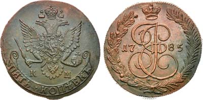 Лот №443, 5 копеек 1785 года. КМ.
