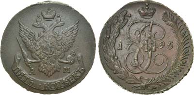 Лот №462, 5 копеек 1795 года. АМ. 