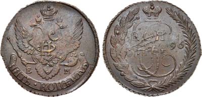 Лот №464, 5 копеек 1796 года. ЕМ. 