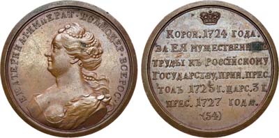 Лот №468, Медаль «Императрица Екатерина I Алексеевна», №54.