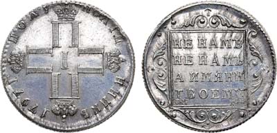 Лот №470, Полуполтинник 1797 года. СМ-МБ. Новодел.