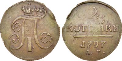 Лот №472, 2 копейки 1797 года. АМ. Двойной удар. Уменьшенный вес.