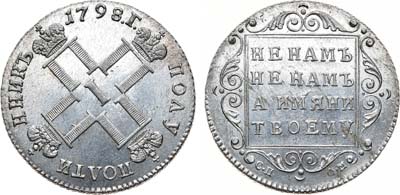 Лот №474, Полуполтинник 1798 года. СП-ОМ. В слабе ННР MS 63.