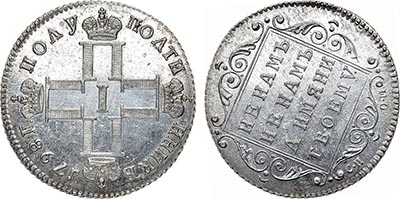 Лот №475, Полуполтинник 1798 года. СП-ОМ.