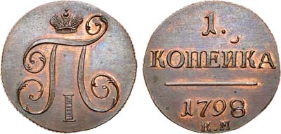 Лот №478, 1 копейка 1798 года. КМ. Новодел.