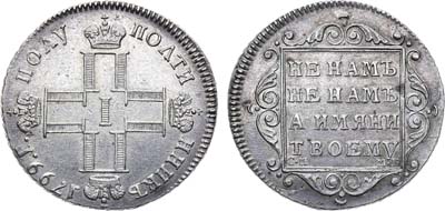 Лот №480, Полуполтинник 1799 года. СМ-МБ.