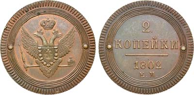 Лот №490, 2 копейки 1802 года. ЕМ. Новодел.