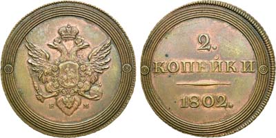 Лот №491, 2 копейки 1802 года. ЕМ. Новодел.