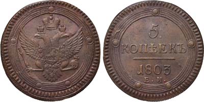 Лот №492, 5 копеек 1803 года. ЕМ. В слабе CPRC MS 62 BN.