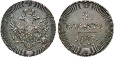 Лот №493, 5 копеек 1803 года. ЕМ. Особый орёл.