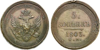 Лот №494, 5 копеек 1803 года. ЕМ. Инкузный след 