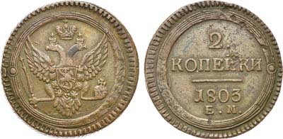Лот №495, 2 копейки 1803 года. ЕМ.