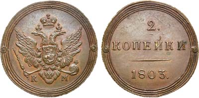 Лот №496, 2 копейки 1803 года. КМ. Новодел.