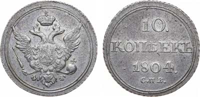 Лот №499, 10 копеек 1804 года. СПБ-ФГ.