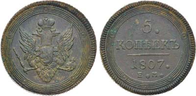 Лот №502, 5 копеек 1807 года. ЕМ.