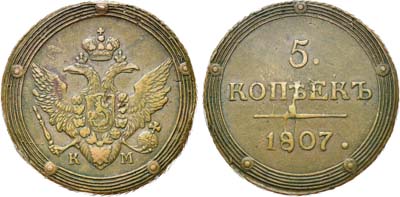 Лот №503, 5 копеек 1807 года. КМ.