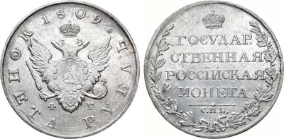 Лот №506, 1 рубль 1809 года. СПБ-ФГ.