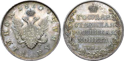 Лот №508, 1 рубль 1810 года. СПБ-ФГ.