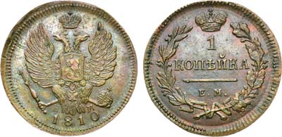 Лот №510, 1 копейка 1810 года. ЕМ-НМ. Новодел.