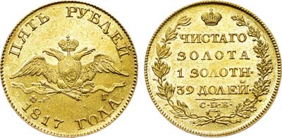 Лот №525, 5 рублей 1817 года. СПБ-ФГ.