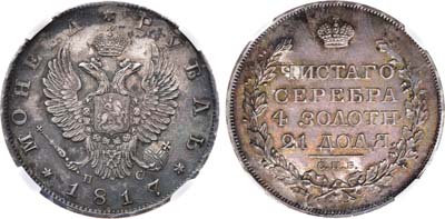 Лот №526, 1 рубль 1817 года. СПБ-ПС. В слабе NRG MS 62.