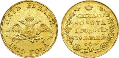 Лот №532, 5 рублей 1819 года. СПБ-МФ.