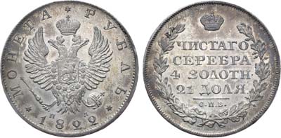 Лот №535, 1 рубль 1822 года. СПБ-ПД.