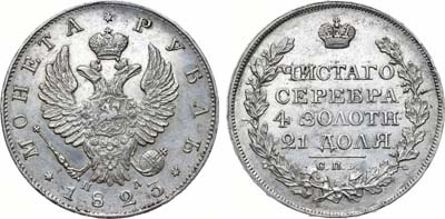 Лот №536, 1 рубль 1823 года. СПБ-ПД.