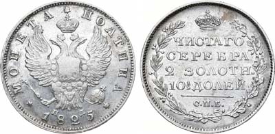 Лот №539, Полтина 1825 года. СПБ-ПД.
