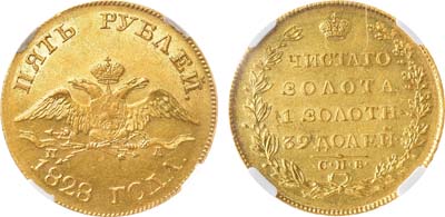 Лот №542, 5 рублей 1828 года. СПБ-ПД. В слабе ННР MS 61.