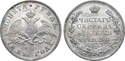 Лот №544, 1 рубль 1829 года. СПБ-НГ.