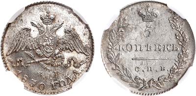 Лот №547, 5 копеек 1830 года. СПБ-НГ. В слабе ННР MS 63.