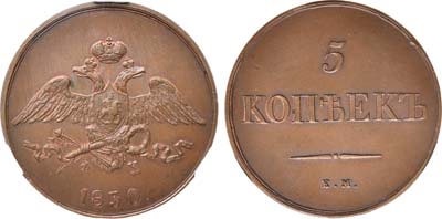 Лот №549, 5 копеек 1830 года. ЕМ-ФХ. Новодел. В слабе CPRC SP 62 BN.