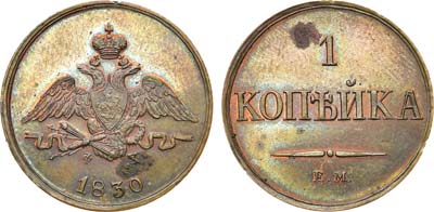 Лот №551, 1 копейка 1830 года. ЕМ-ФХ. Новодел.