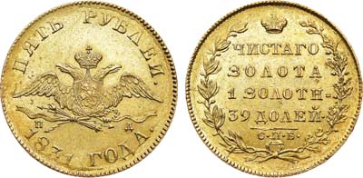 Лот №553, 5 рублей 1831 года. СПБ-ПД.