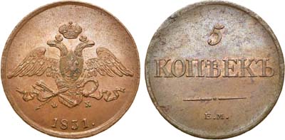 Лот №554, 5 копеек 1831 года. ЕМ-ФХ. В слабе ННР MS 62.