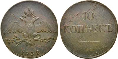 Лот №557, 10 копеек 1832 года. СМ.