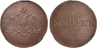 Лот №558, 5 копеек 1832 года. СМ. В слабе CPRC MS 60 BN.