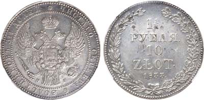 1 1/2 рубля 10 злотых 1833