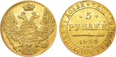 Лот №566, 5 рублей 1835 года. СПБ-ПД.