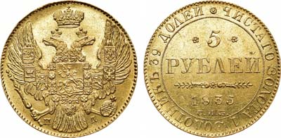 Лот №567, 5 рублей 1835 года. СПБ-ПД.