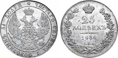 Лот №571, 25 копеек 1836 года. СПБ-НГ. В слабе ННР MS 63.