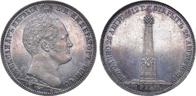 Лот №579, 1 рубль 1839 года. В память открытия памятника-часовни на Бородинском поле.