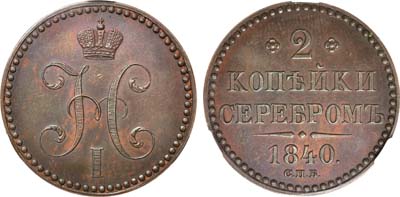 Лот №584, 2 копейки 1840 года. СПБ. Пробные. Новодел. В слабе CPRC PF 62 BN.