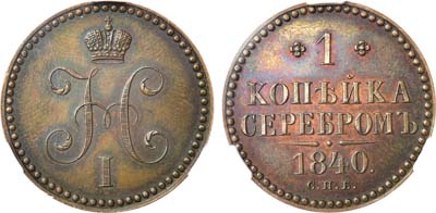 Лот №585, 1 копейка 1840 года. СПБ. Пробная. Новодел. В слабе CPRC PF 63 BN.
