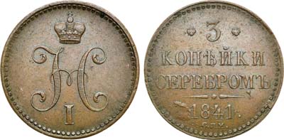 Лот №589, 3 копейки 1841 года. СПМ.