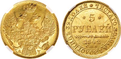 Лот №594, 5 рублей 1842 года. СПБ-АЧ. В слабе ННР MS 63.