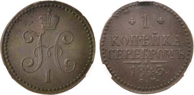 Лот №599, 1 копейка 1843 года. СМ. В слабе CPRC MS 61 BN.