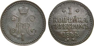 Лот №603, 1 копейка 1844 года. СМ.